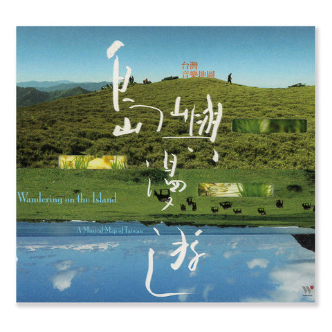 《島嶼漫遊》 台灣音樂地圖 2CD