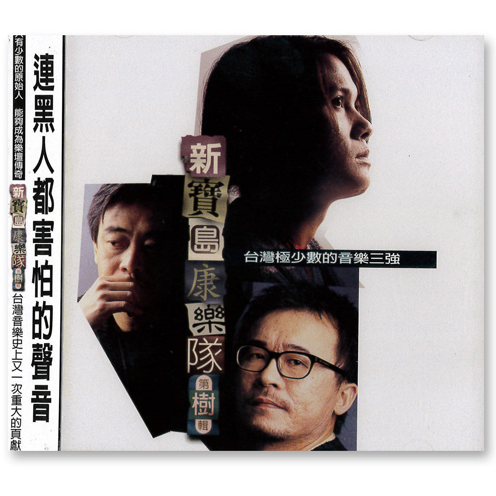 第樹輯》新寶島康樂隊– sandymama.com