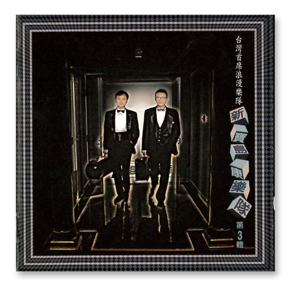 未開封CD 「新寳島康樂隊第3輯」台湾樂史上最棒的看家樂隊 新寶島康樂隊》第3輯– sandymama.com