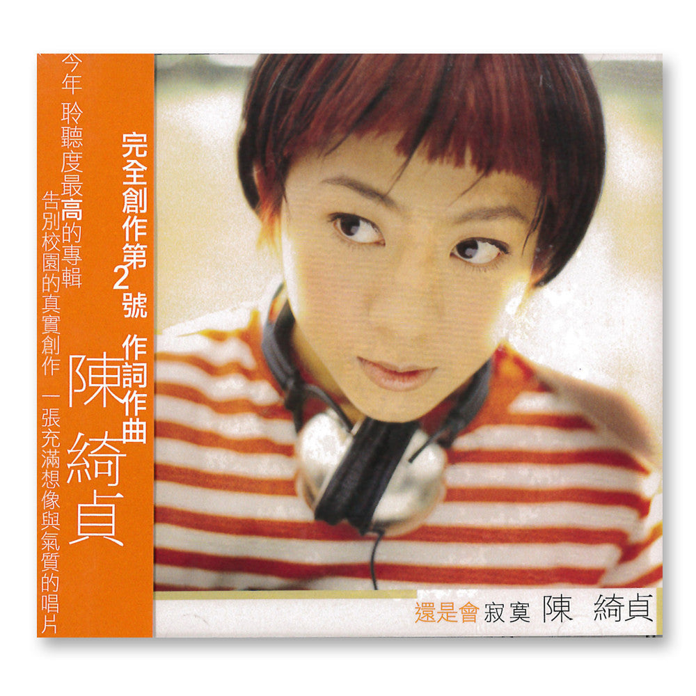 還是會寂寞》陳綺貞(二手) – sandymama.com