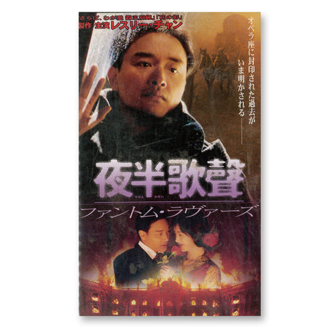 《夜半歌聲VHS日本版》張國榮(二手/絕版)
