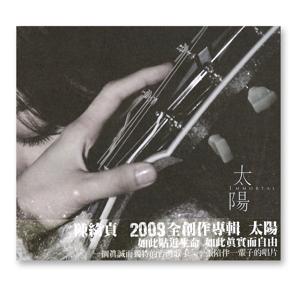 太陽》陳綺貞– sandymama.com