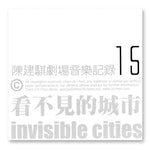 《看不見的城市：陳建騏劇場音樂記錄15》陳建騏