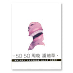 《50‧50 周璇 潘迪華》EP+DVD
