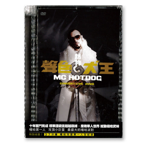 《聲色犬王CONCERT LIVE》（2CD）MC HOT DOG