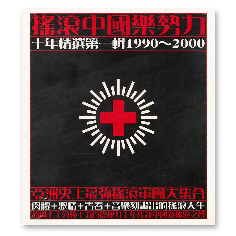 搖滾中國樂勢力》十年精選第一輯1990-2000 – sandymama.com