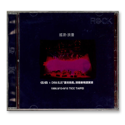 《伍佰& China Blue「夏夜晚風」演唱會精選實錄 1996.9/13-9/15 TICC TAIPEI(二手)