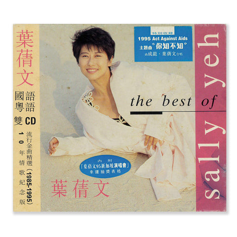 《The Best of Sally Yeh》葉蒨文 (二手)
